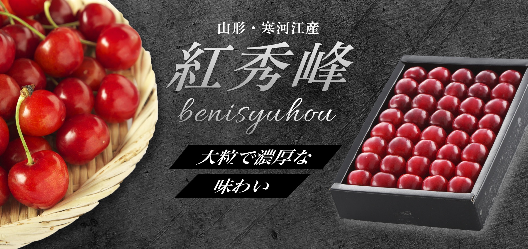 山形さくらんぼ 紅秀峰