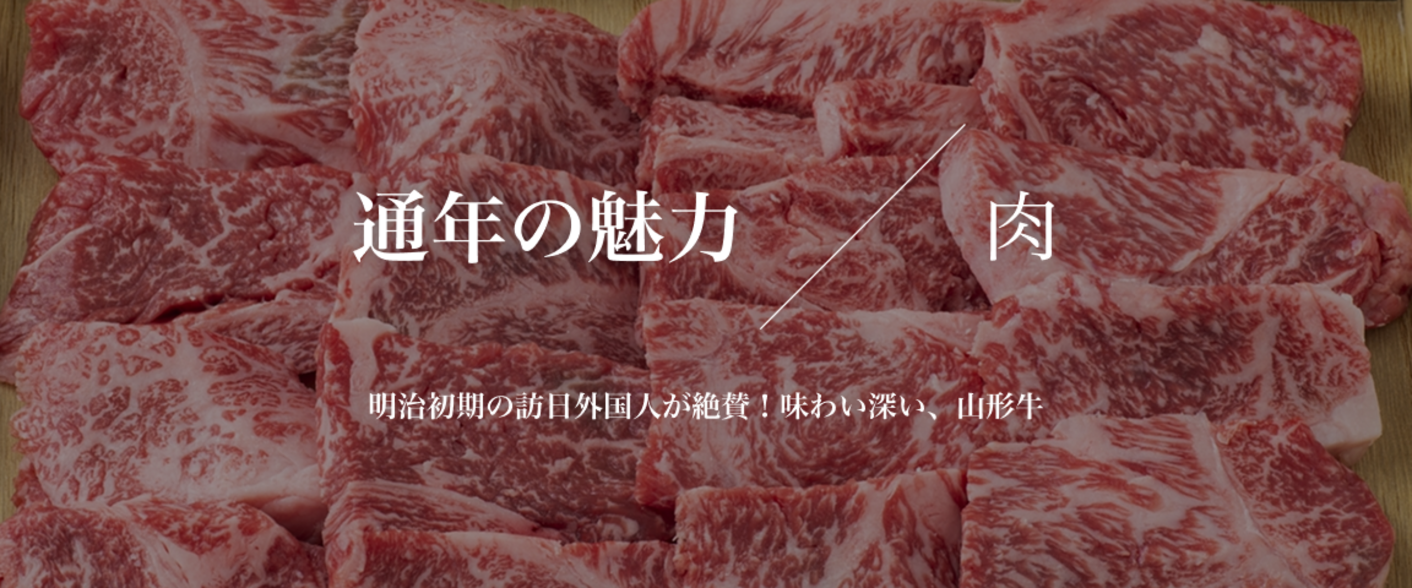 山形の肉