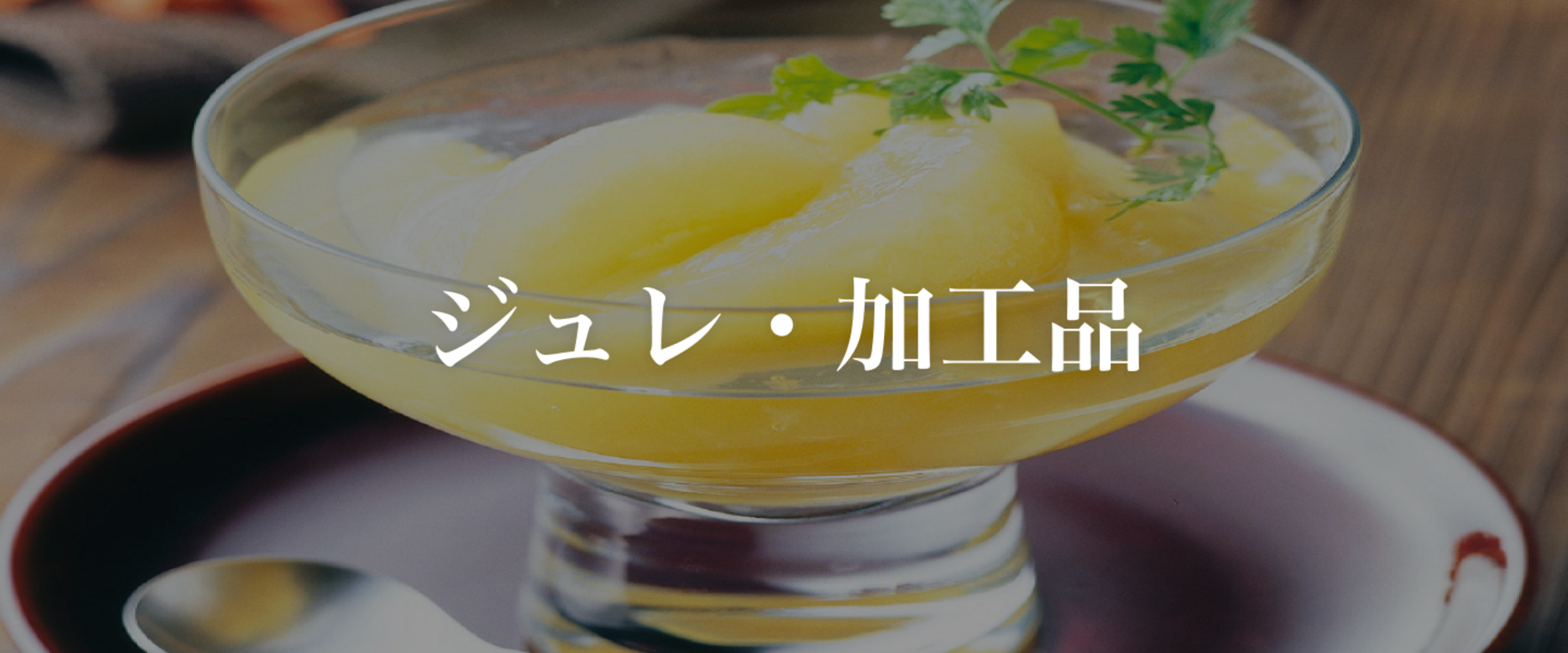 ジュレ・加工品