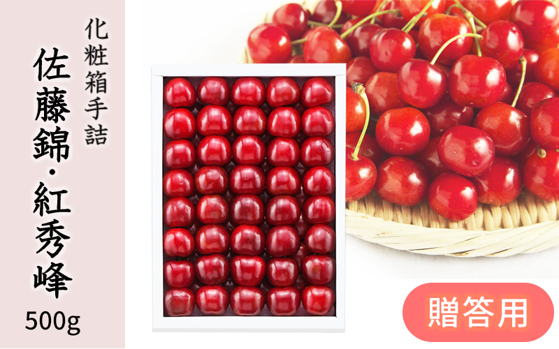 【化粧箱手詰】佐藤錦/紅秀峰  500g