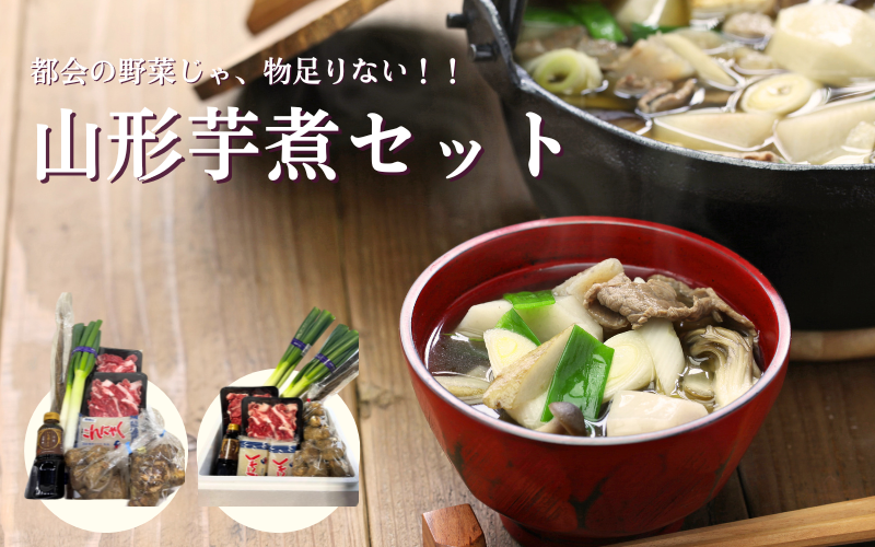 山形の芋煮セット