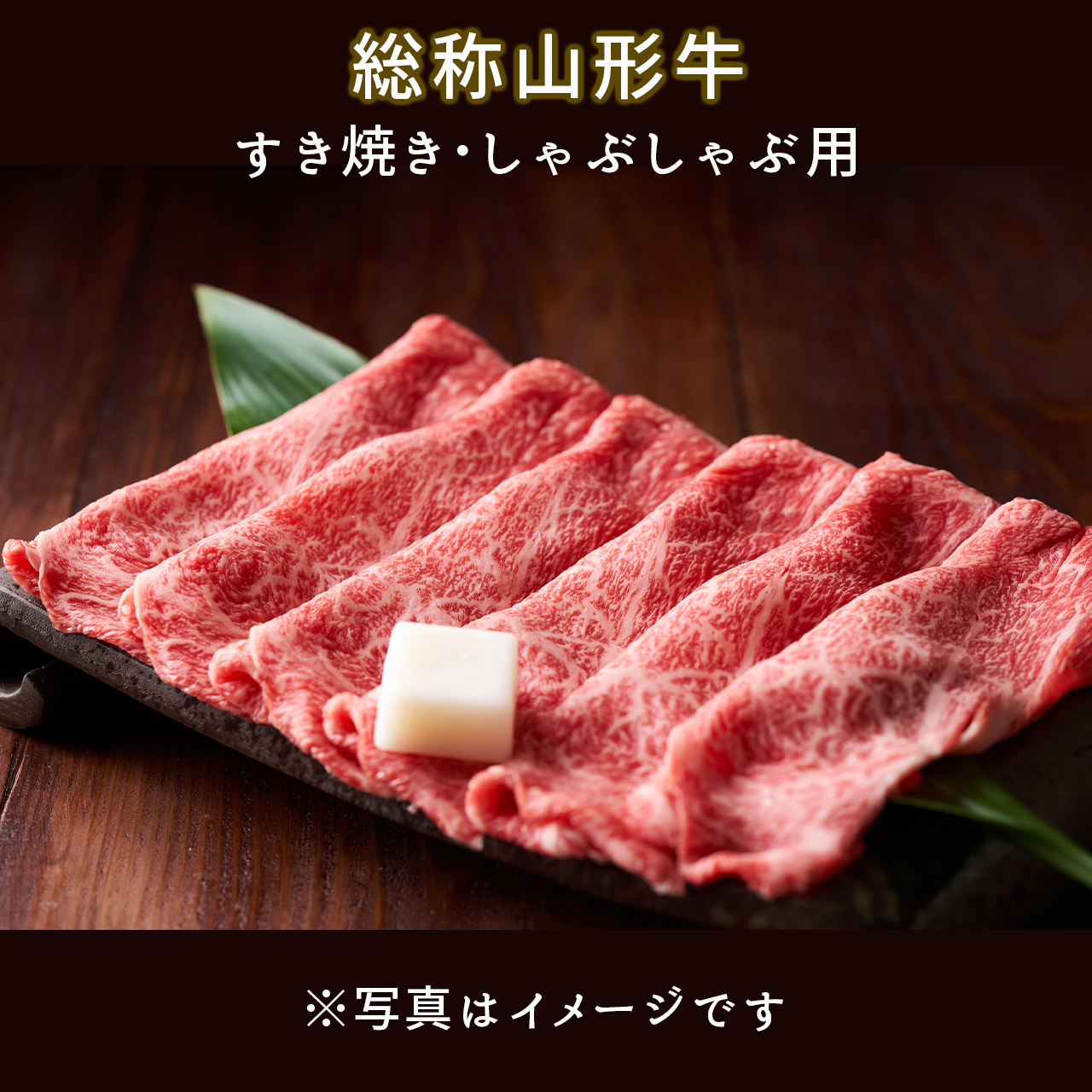 総称山形牛　すき焼き・しゃぶしゃぶ用 の商品画像 1