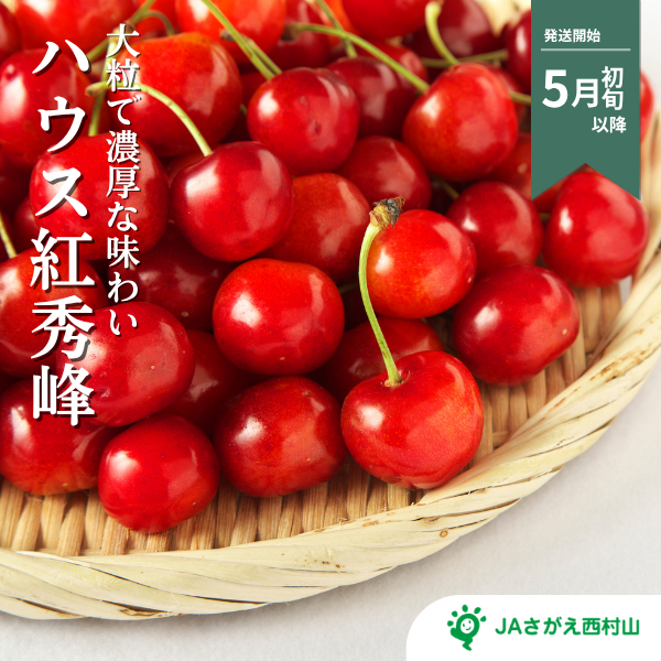 ハウス紅秀峰【山形県の中央・さがえ西村山地区から直送】