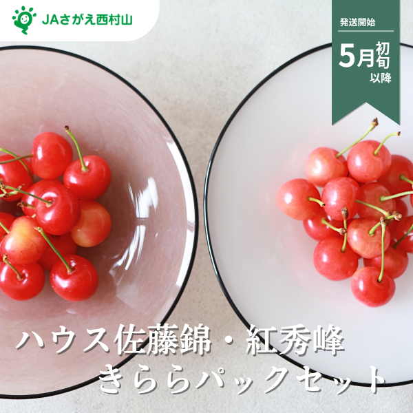ハウス さくらんぼ ２品種食べ比べ きららパックセット