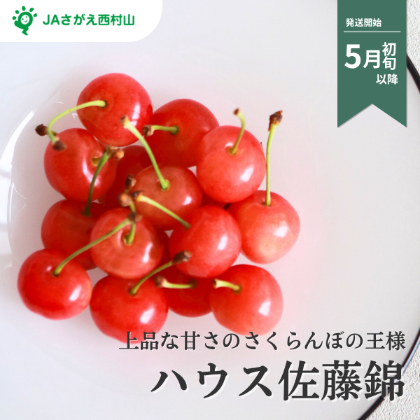 ハウス佐藤錦【山形県の中央・さがえ西村山地区から直送】