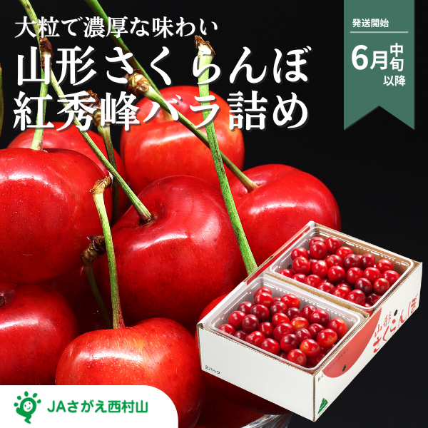 紅秀峰 バラ詰【山形県の中央・さがえ西村山地区から直送】