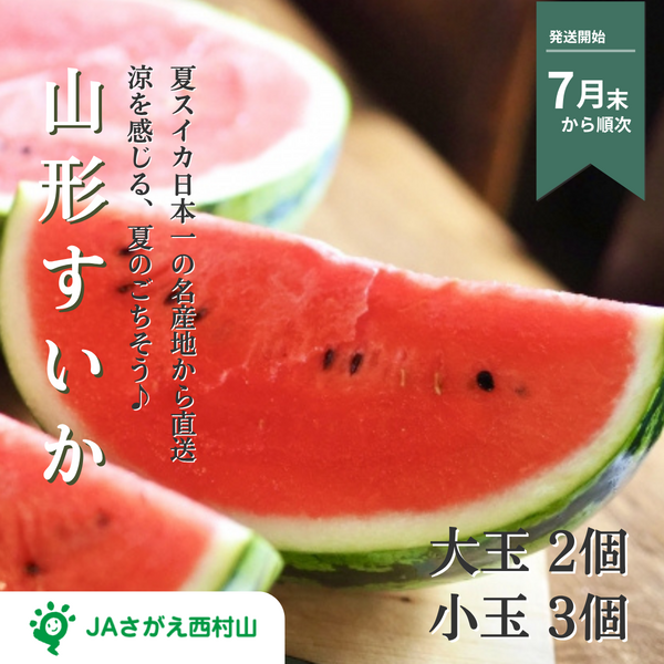 山形すいか (大玉・小玉) 〜夏すいか日本一から産地直送〜