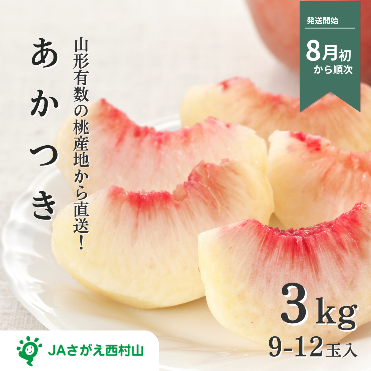 【秀品】あかつき桃 (白桃)の商品画像 1