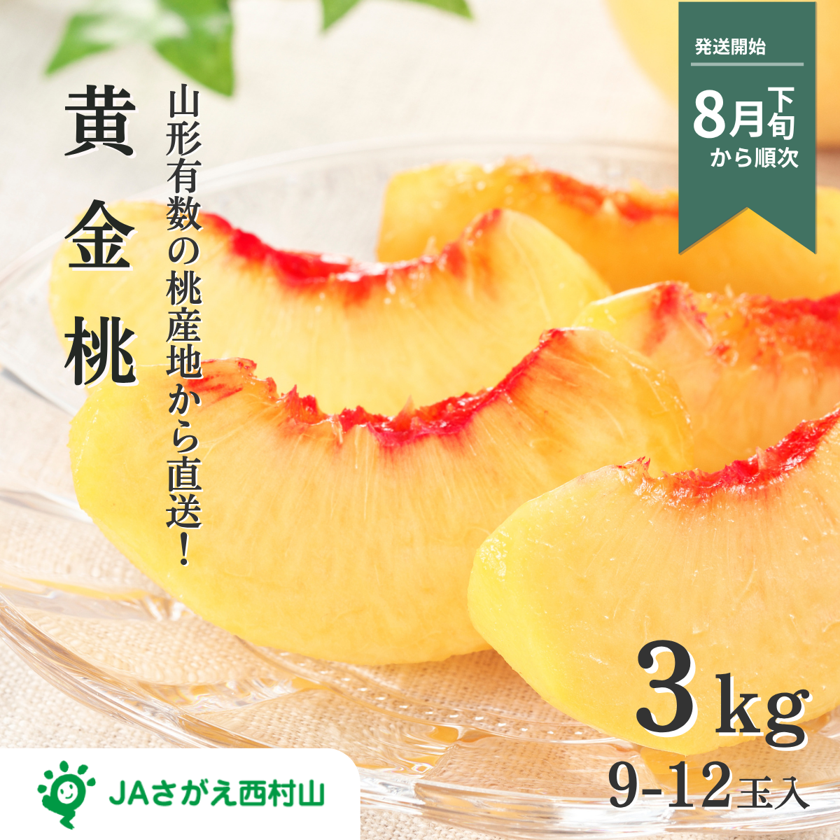 黄金桃 (黄桃・秀品)の商品画像 1