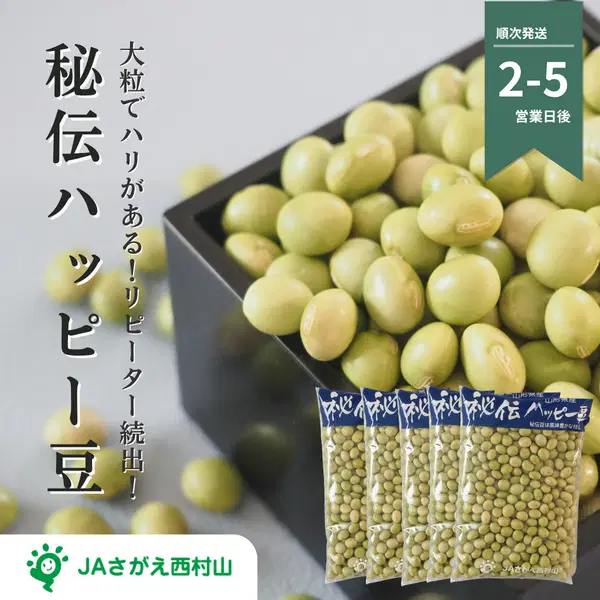 秘伝ハッピー豆　青大豆　乾燥秘伝豆　〜おいしく、便利でハッピーに！〜