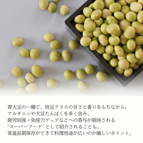 秘伝ハッピー豆 青大豆 乾燥秘伝豆 〜おいしく、便利でハッピーに