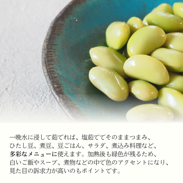 秘伝ハッピー豆 青大豆 乾燥秘伝豆 〜おいしく、便利でハッピーに