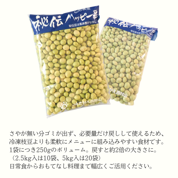 秘伝ハッピー豆 青大豆 乾燥秘伝豆 〜おいしく、便利でハッピーに