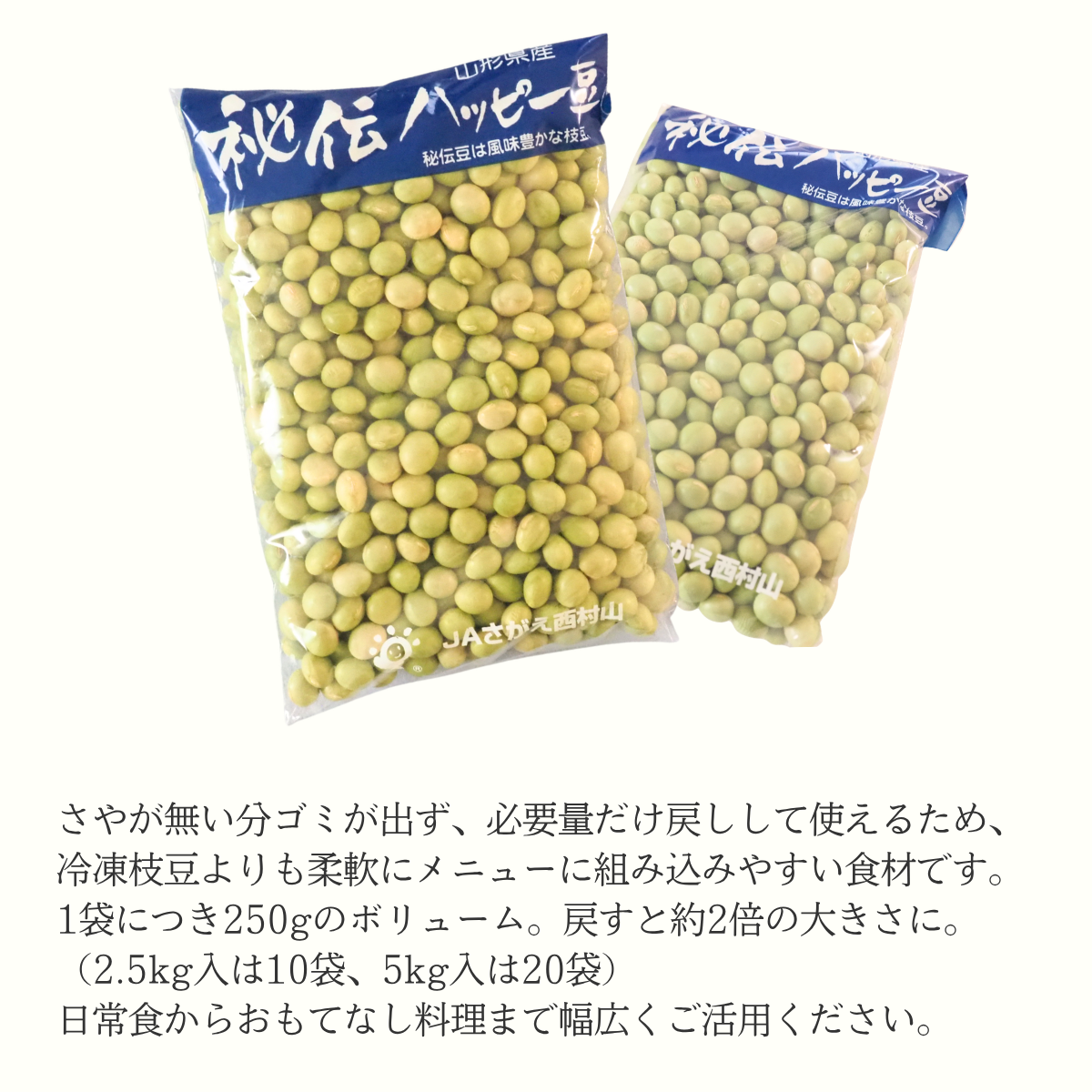 秘伝ハッピー豆 青大豆 乾燥秘伝豆 〜おいしく、便利でハッピーに