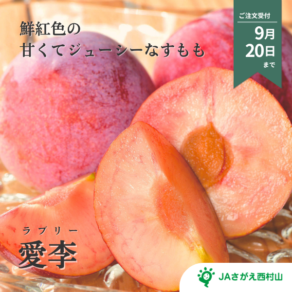 愛李 ラブリー（すもも）