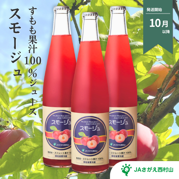 スモージュ　果汁100％すももジュース