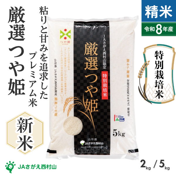 厳選つや姫【令和8年産】