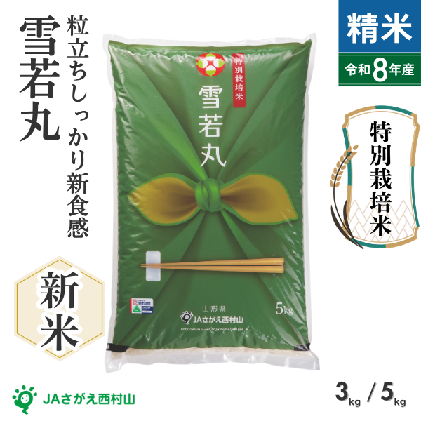 【令和8年産】雪若丸