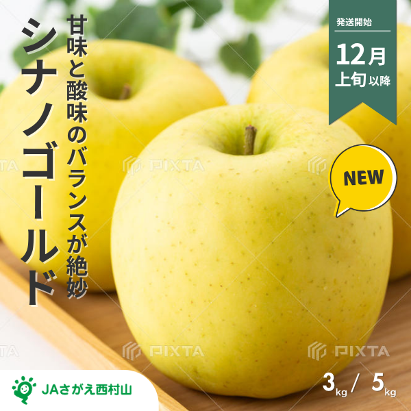 山形県産 シナノゴールド＜3～5kg＞