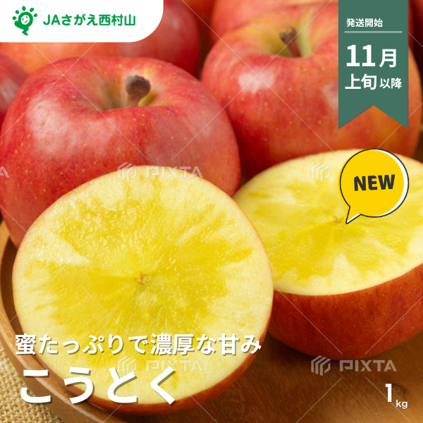 山形県産 こうとく＜1kg＞