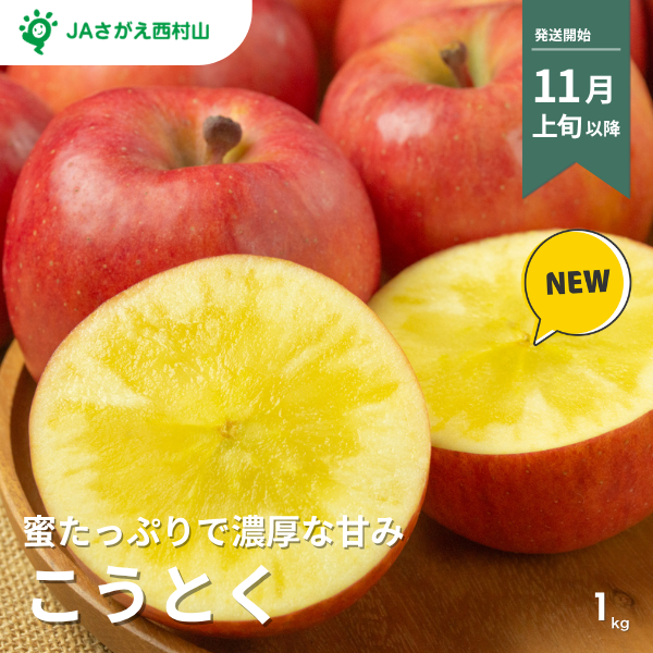 山形県産 こうとく＜1kg＞