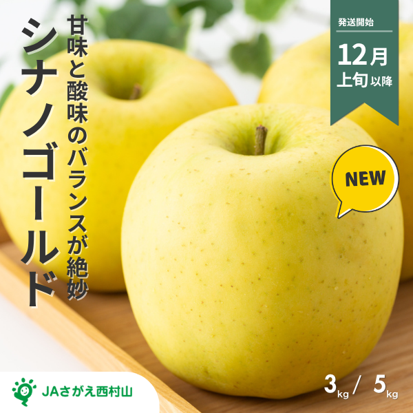 山形県産 シナノゴールド＜3～5kg＞