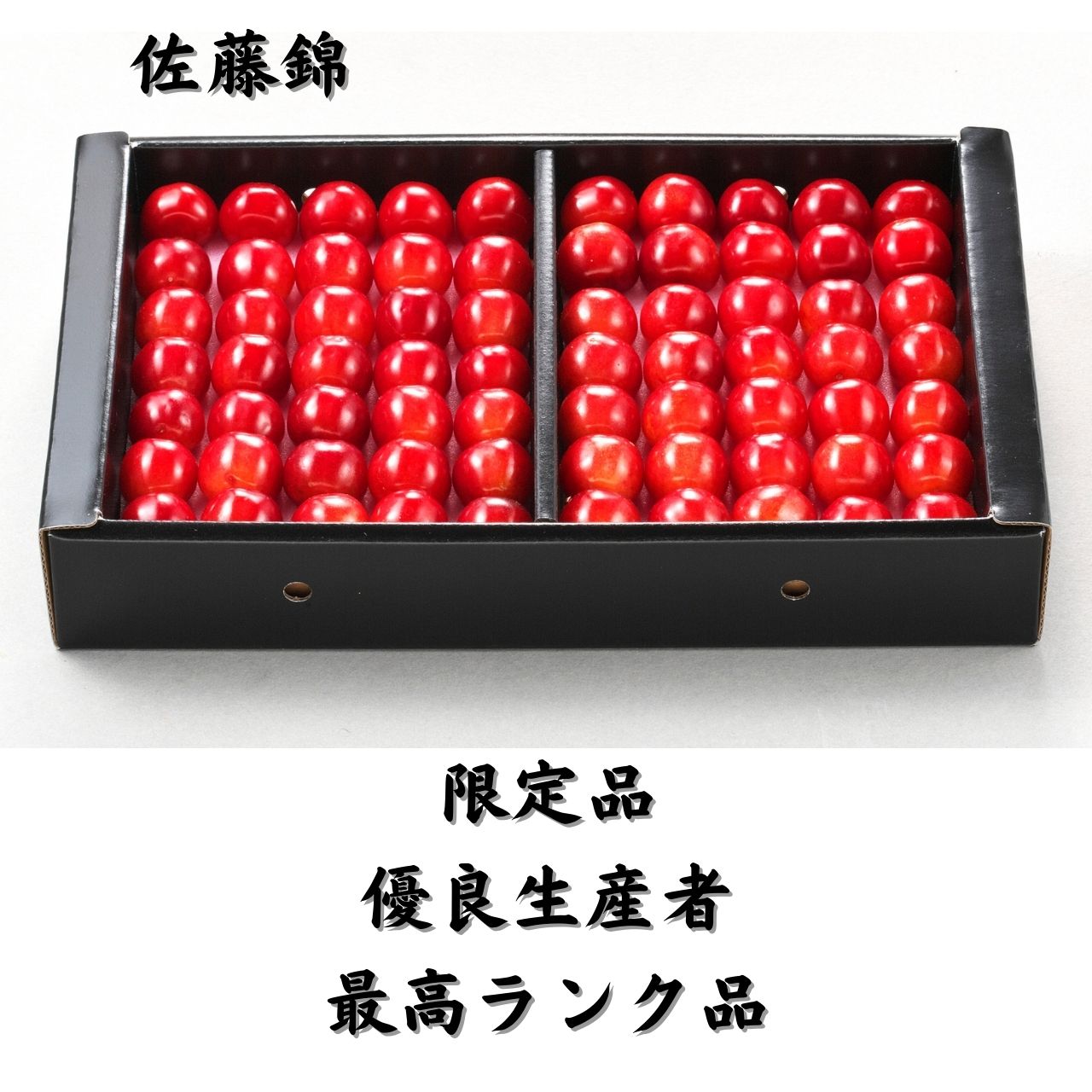 東京老舗高ランクお花墨5点100g 未使用割欠為超得！ 限定品】最高級ランク佐藤錦・紅秀峰 | 【JA公式】山形名産品を